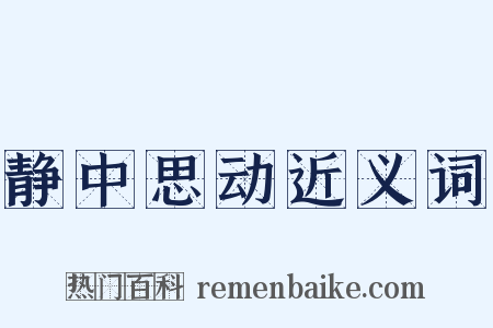 静中思动近义词是什么意思的图片